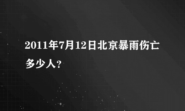 2011年7月12日北京暴雨伤亡多少人？