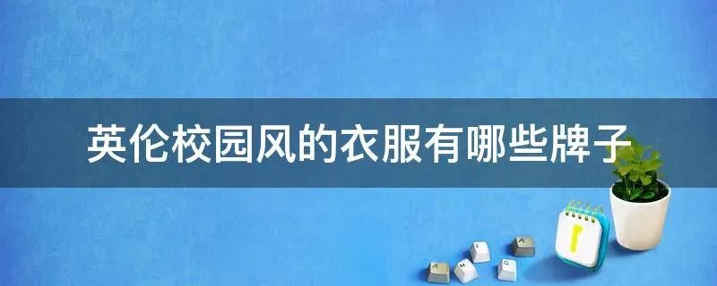 英伦校园风的衣服有哪些牌子