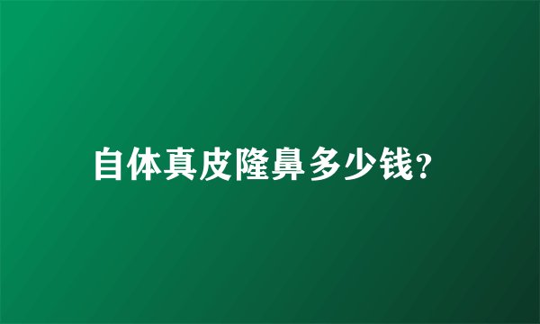自体真皮隆鼻多少钱？