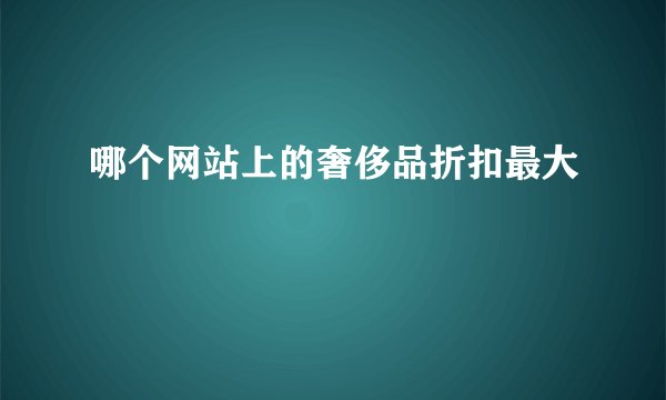 哪个网站上的奢侈品折扣最大