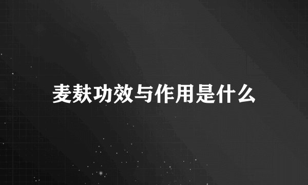麦麸功效与作用是什么