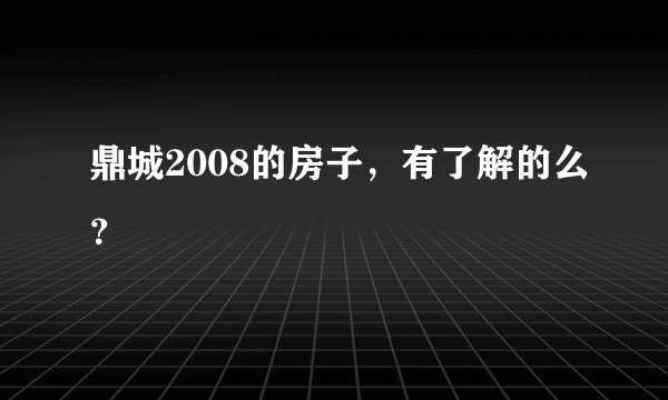 鼎城2008的房子,有了解的么?