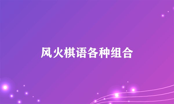 风火棋语各种组合