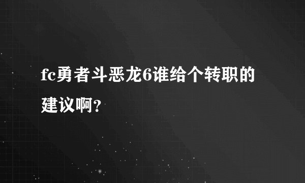 fc勇者斗恶龙6谁给个转职的建议啊？