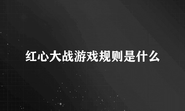 红心大战游戏规则是什么