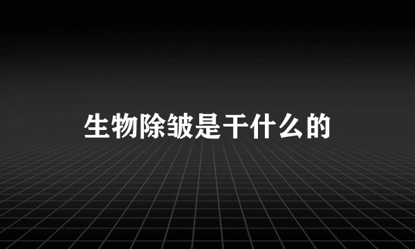 生物除皱是干什么的