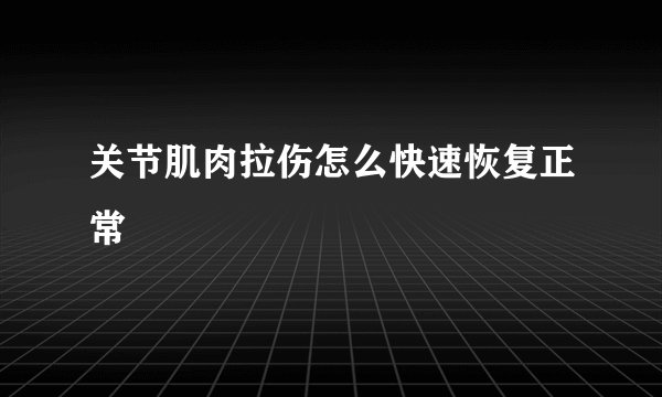 关节肌肉拉伤怎么快速恢复正常