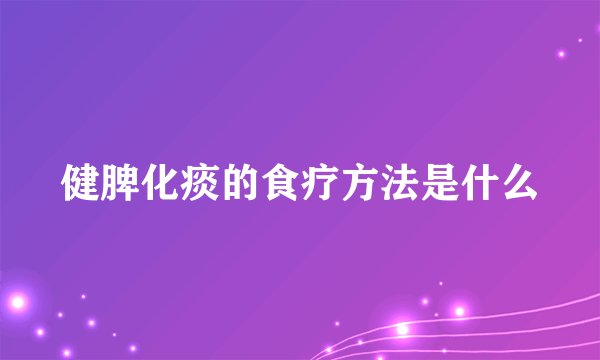 健脾化痰的食疗方法是什么