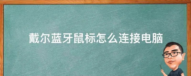 戴尔蓝牙鼠标怎么连接电脑