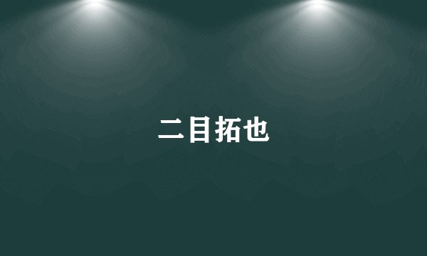 二目拓也