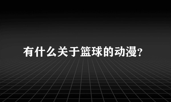 有什么关于篮球的动漫?