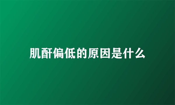 肌酐偏低的原因是什么