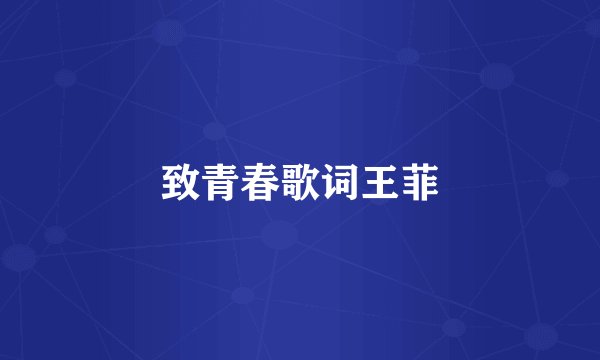 致青春歌词王菲