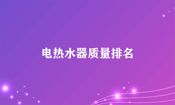 电热水器质量排名