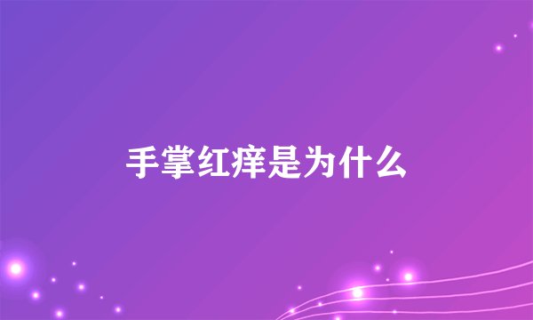 手掌红痒是为什么