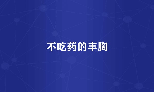 不吃药的丰胸