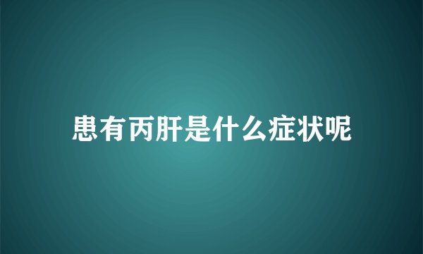 患有丙肝是什么症状呢