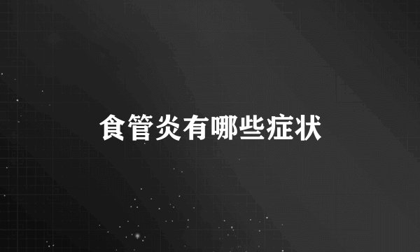 食管炎有哪些症状
