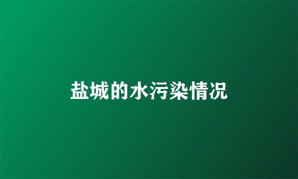 盐城的水污染情况