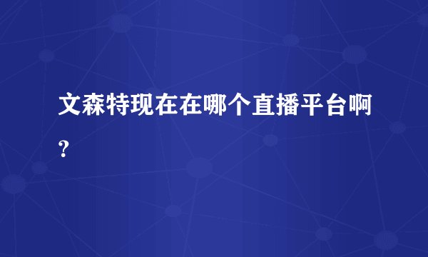 文森特现在在哪个直播平台啊？