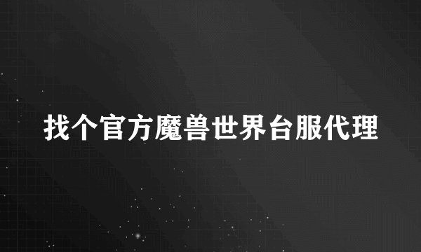 找个官方魔兽世界台服代理
