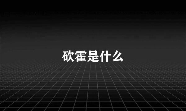 砍霍是什么