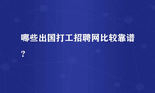 哪些出国打工招聘网比较靠谱？