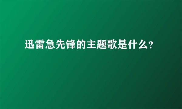 迅雷急先锋的主题歌是什么？