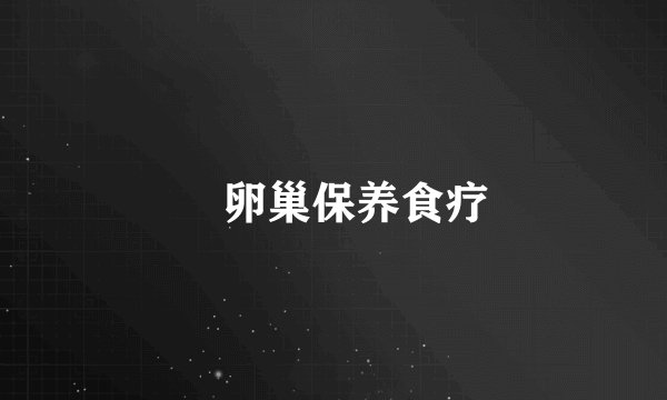 卵巢保养食疗