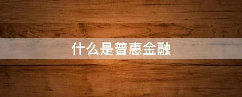 什么是普惠金融