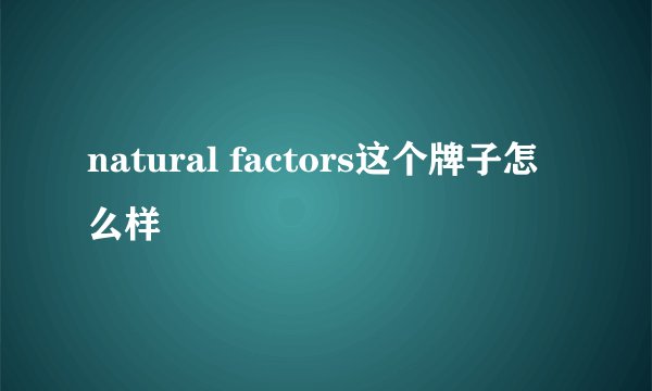 natural factors这个牌子怎么样