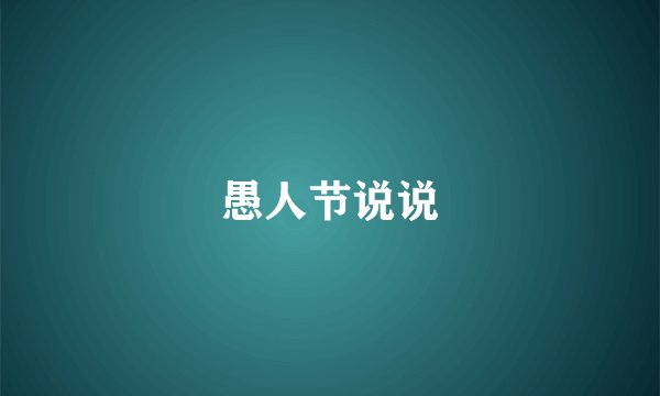 愚人节说说