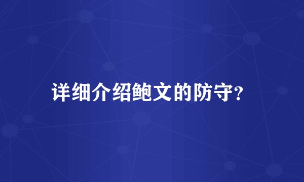 详细介绍鲍文的防守？