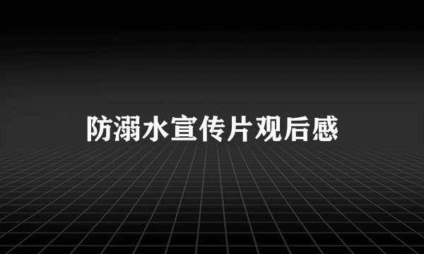 防溺水宣传片观后感