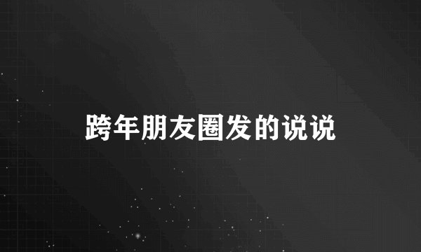 跨年朋友圈发的说说