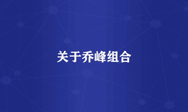 关于乔峰组合