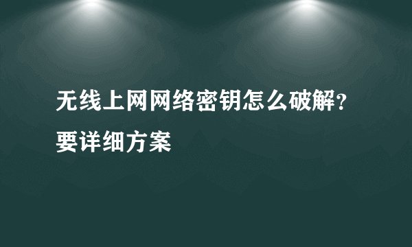 无线上网网络密钥怎么破解？要详细方案