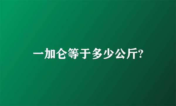 一加仑等于多少公斤?