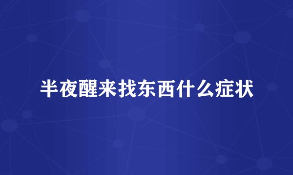 半夜醒来找东西什么症状