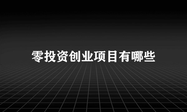 零投资创业项目有哪些