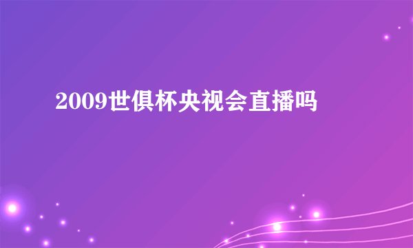 2009世俱杯央视会直播吗