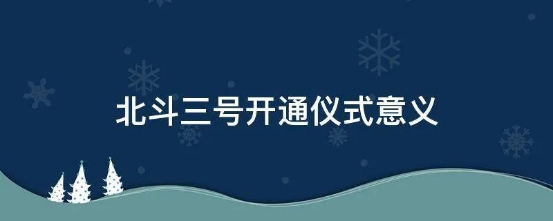 北斗三号开通仪式意义