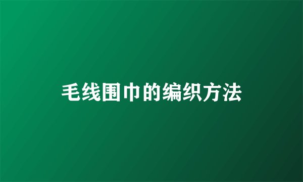 毛线围巾的编织方法