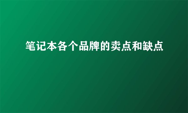 笔记本各个品牌的卖点和缺点
