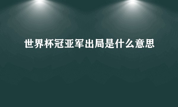 世界杯冠亚军出局是什么意思