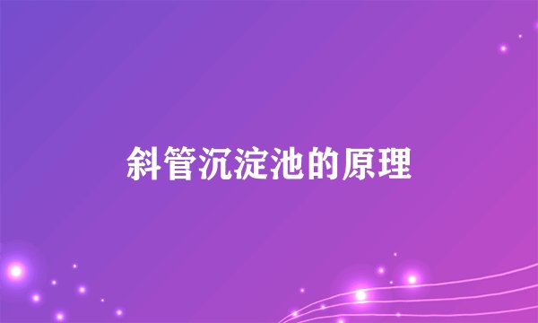 斜管沉淀池的原理