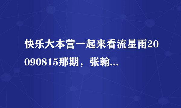 快乐大本营一起来看流星雨20090815那期，张翰为吴晰唱的歌名