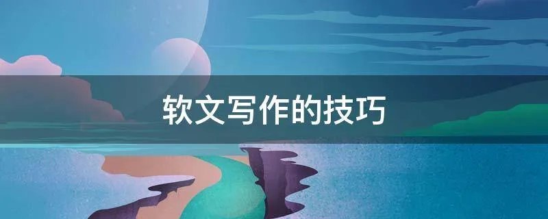 软文写作的技巧