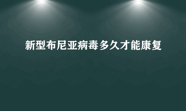 新型布尼亚病毒多久才能康复