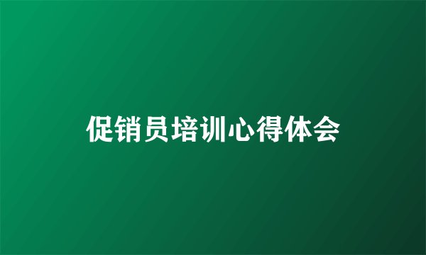 促销员培训心得体会